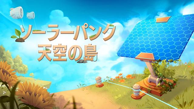 ソーラーパンク：天空の島